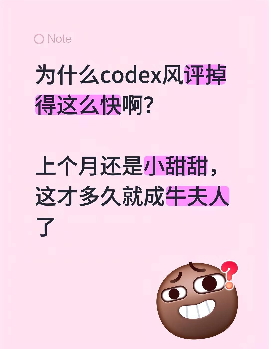为什么codex风评掉得这么快啊？上个月还是小甜甜，这才多久就成牛夫人了code