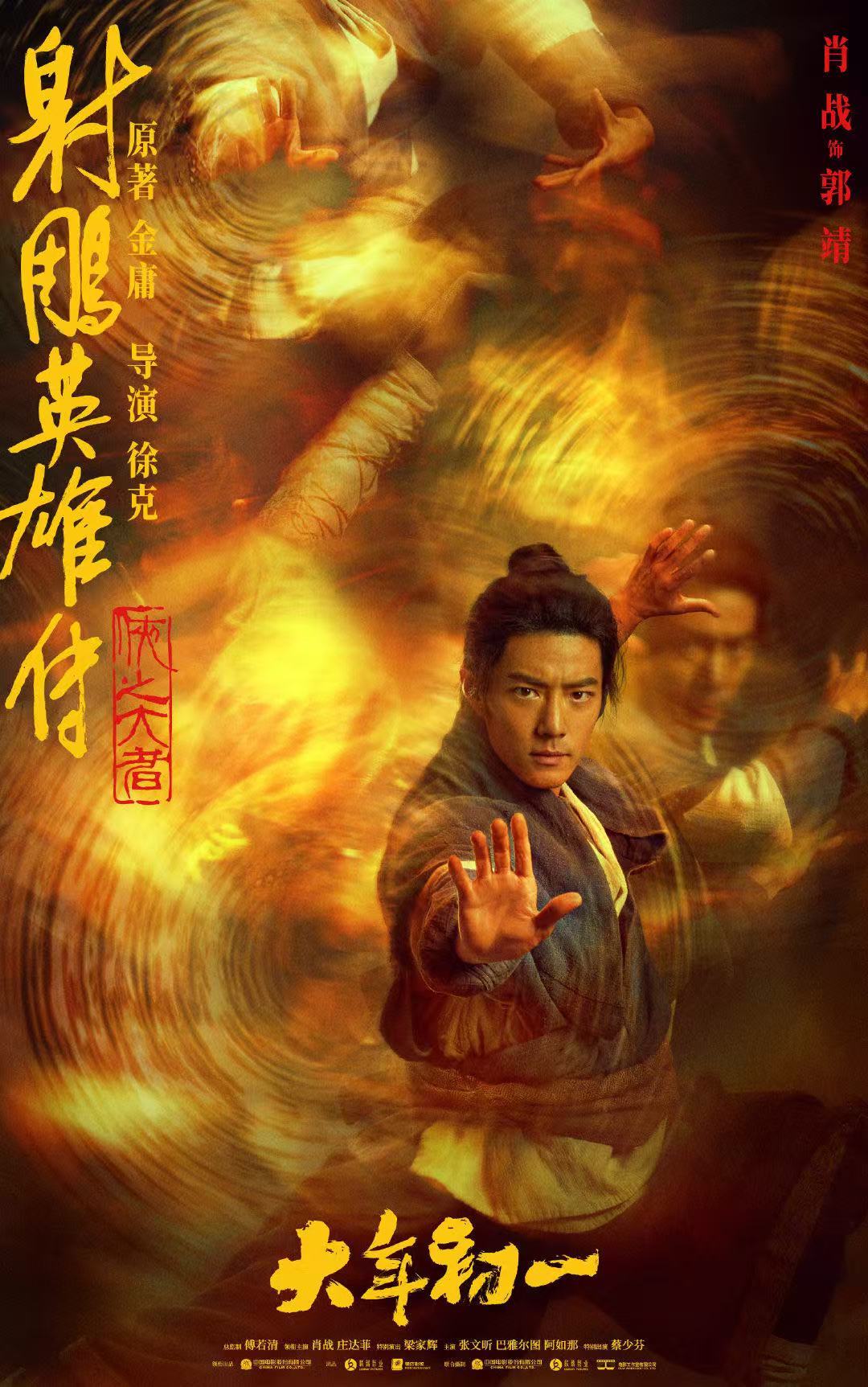 肖战《射雕英雄传侠之大者》最新海报，大年初一等靖哥哥了。 