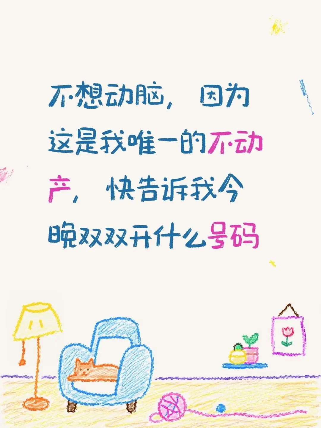 不想动脑，因为这是我唯一的不动产，快告诉我今晚双双开什么号码