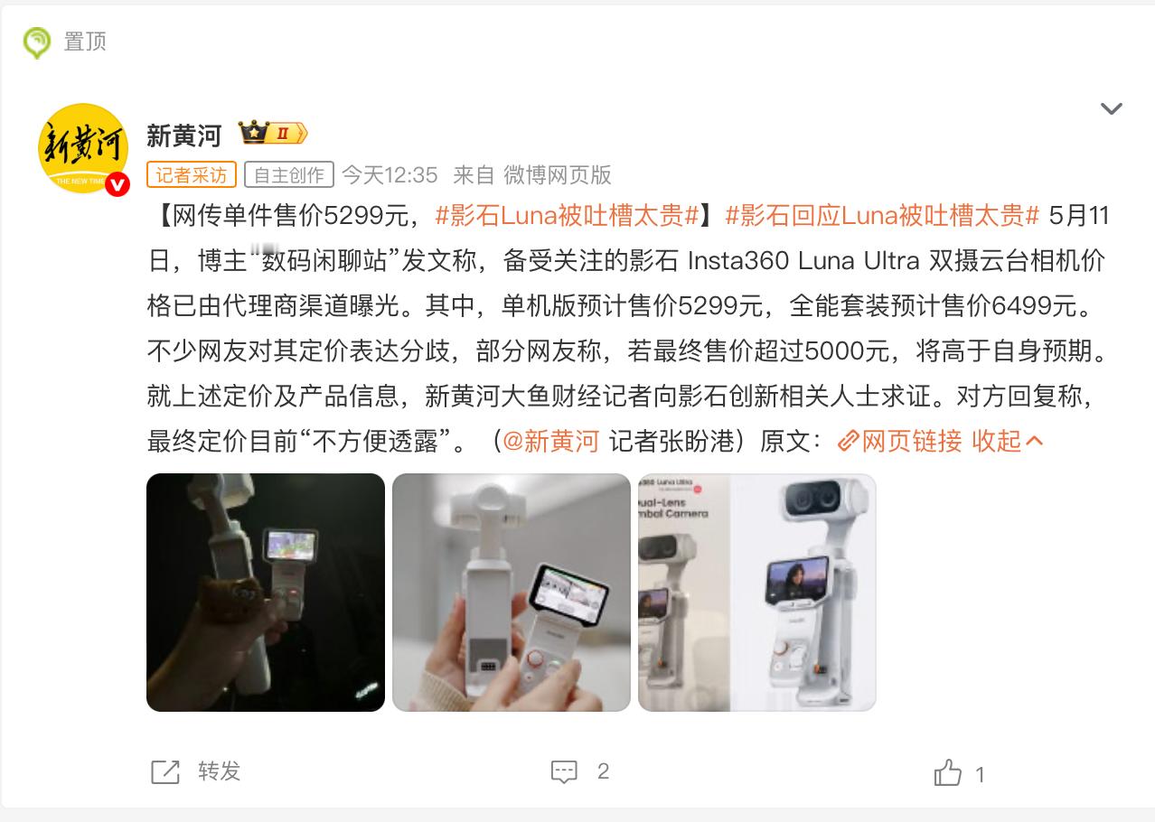 影石Luna被吐槽太贵影石回应Luna被吐槽太贵双摄、大底、徕卡加持，是影石冲击
