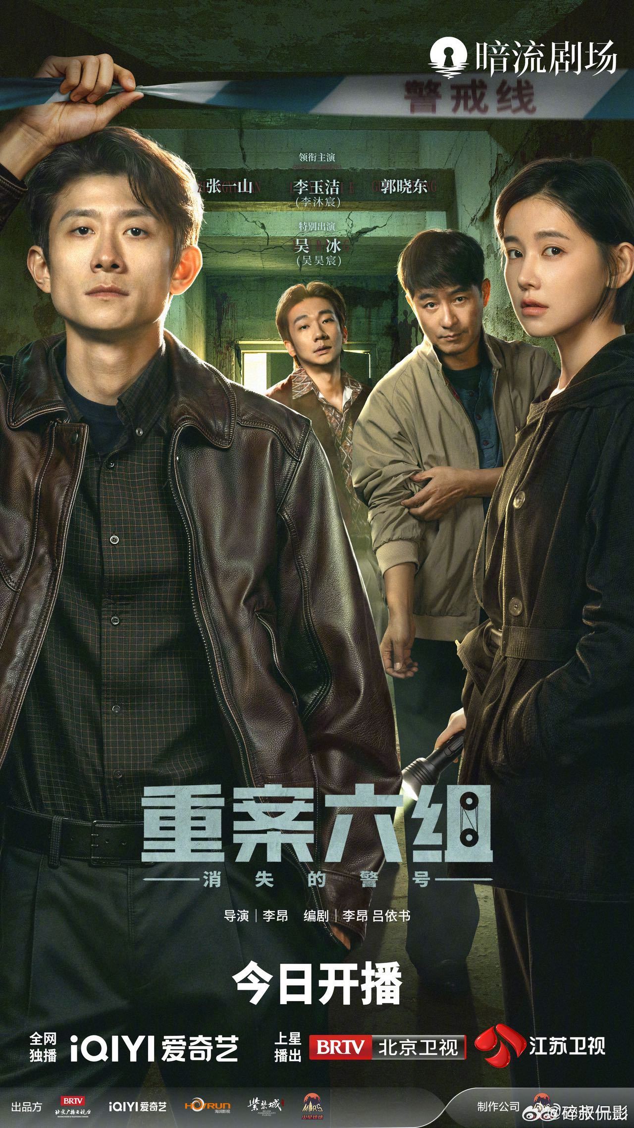 重案六组 今晚《重案六组》前传《消失的警号》开播，张一山演青年大曾，李沐宸演青年