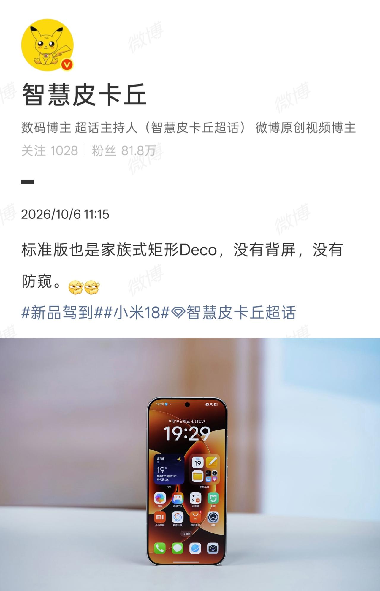 小米 18 标准版爆料汇总，12 月单独登场。 

外观：家族矩形 Deco，无