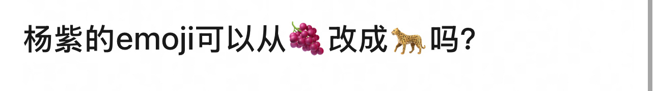 杨紫国色芳华 我还是喜欢🍇[允悲] 