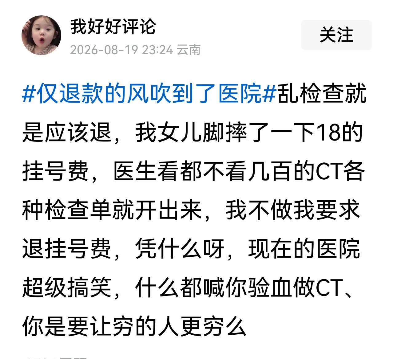 人穷不怕，怕心穷！
医院没求着你来，不检查漏诊，误诊，谁担责?