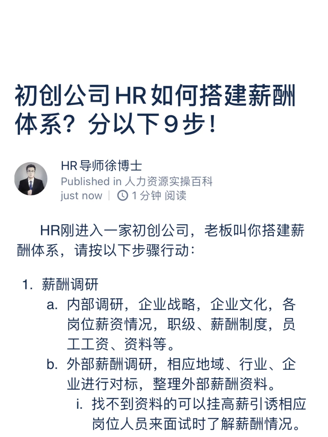 初创公司HR如何搭建薪酬体系？分以下9步！