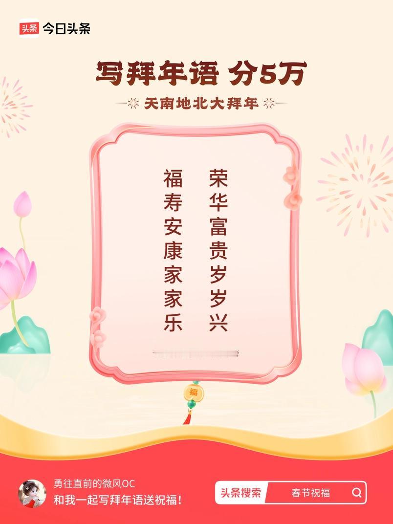 写拜年语送祝福新春拜年送祝福！我的祝福是：“福寿安康家家乐，荣华富贵岁岁兴”！快