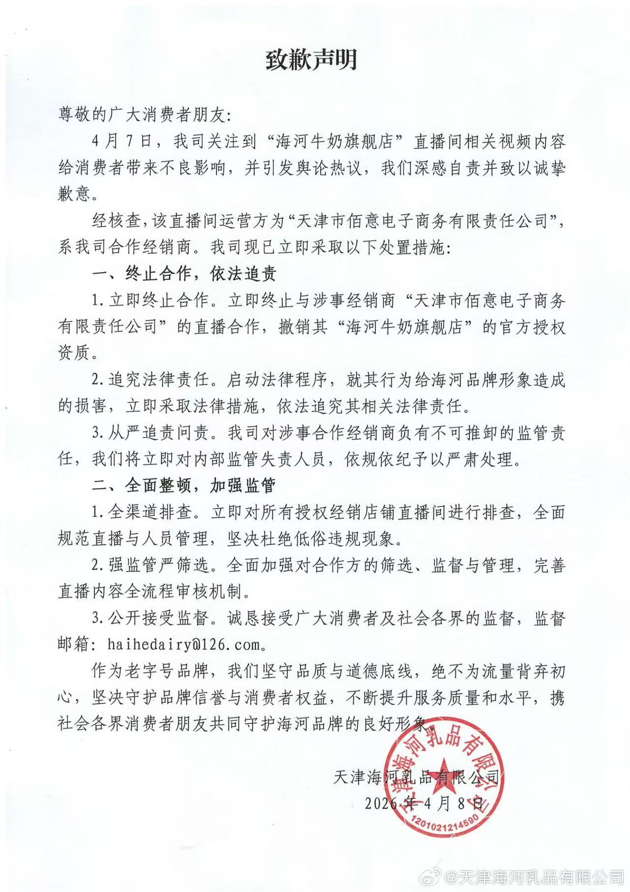 海河乳品致歉海河乳品回应有直播间涉低俗海河乳品也挺背的，是找的外包经销商直播翻车