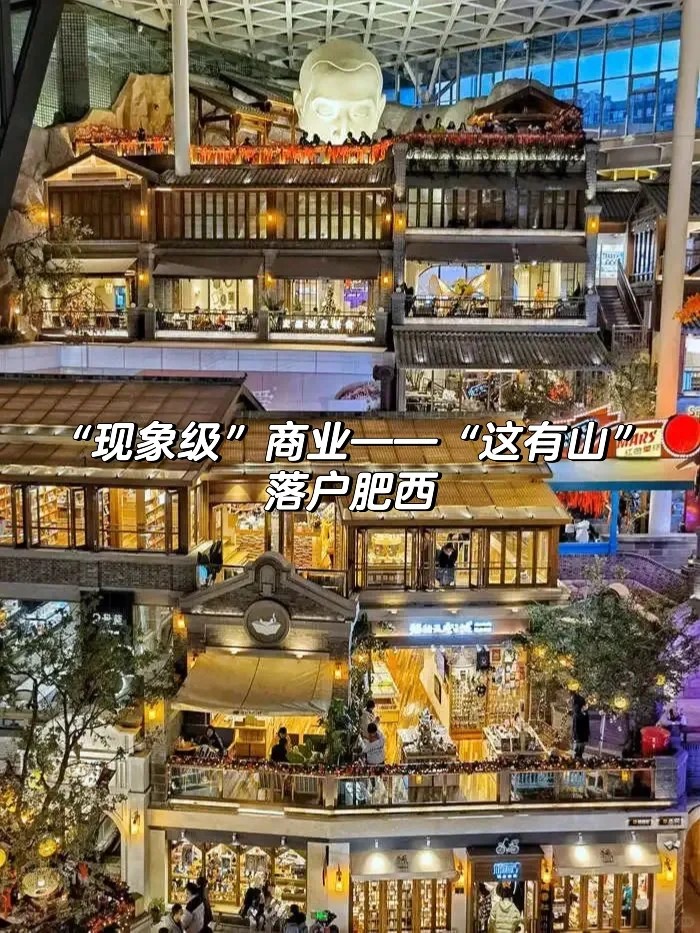 “现象级”商业“这有山”落户肥西