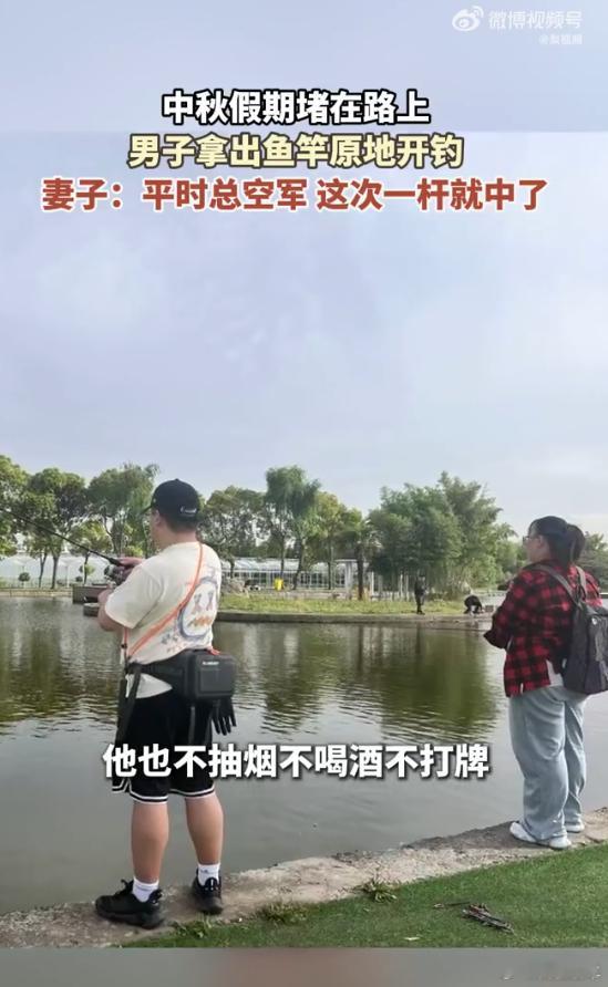 钓鱼佬遇堵车原地开钓 谁说假期出行必须走马观花赶景点？这对夫妻反向度假太通透了！