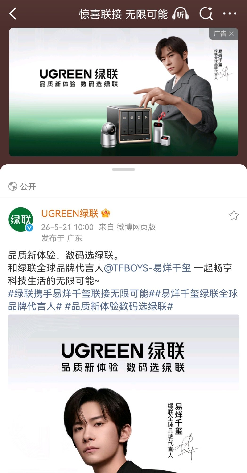 自动弹出来的这个广告版头也太帅了绿联携手易烊千玺联接无限可能易烊千玺绿联全球品牌
