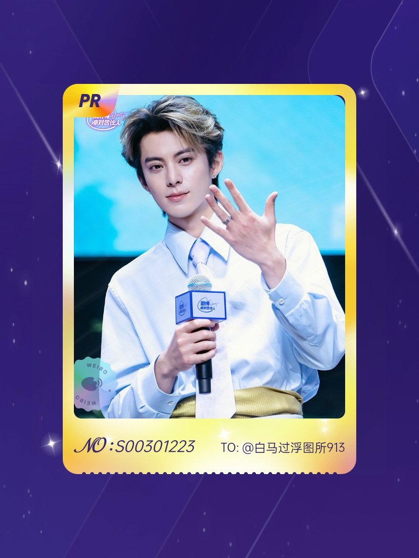 王鹤棣 绝版预警！我在“王鹤棣的周末派对”活动中成功抽到了PR卡“周末派对碎片”