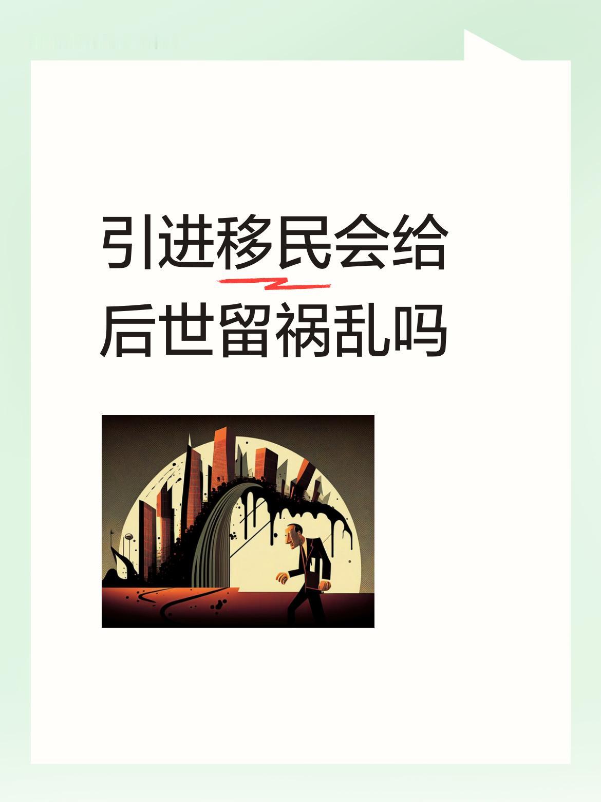 引进移民会给后世留祸乱吗得分什么样子的移民，国门廠开并不是什么阿猫阿狗都随便出入