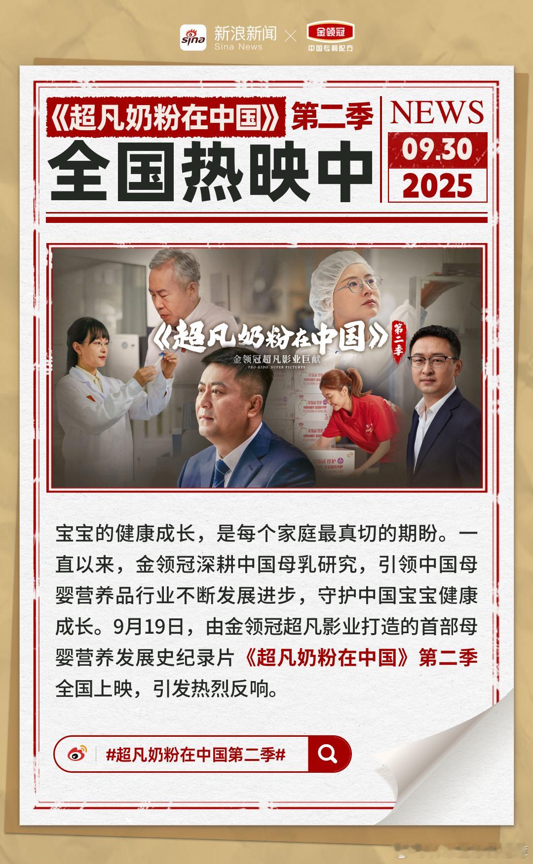 【超凡奶粉在中国第二季引发热烈反响】9月19日，由金领冠超凡影业打造的首部母婴营