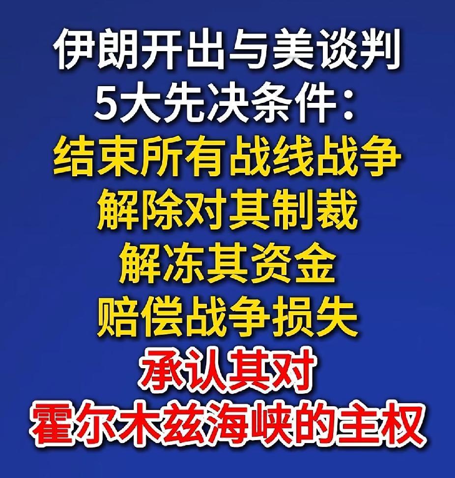 这是伊朗🇮🇷昨天提出的最新条件
你们说川普能答应吗？