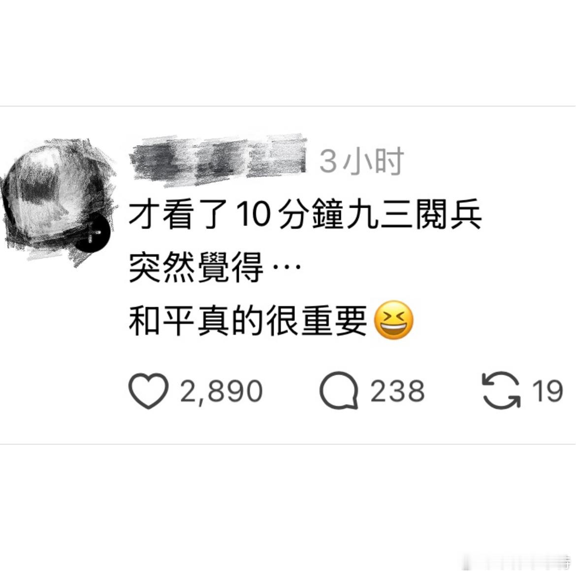 一位海峡对岸网友的九三阅兵观后感。 ​​​