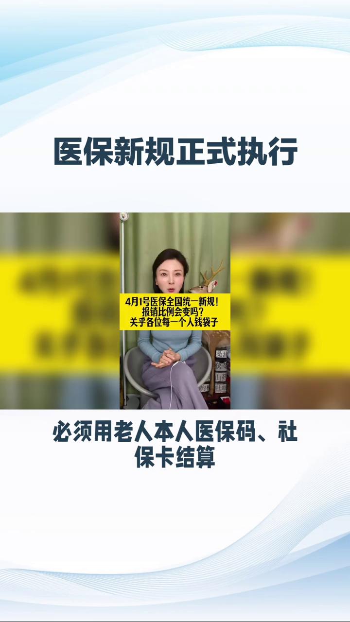 医保新规正式执行，个人账户这样给家人用才合规。
医保违规或停用罚款负法律责任。4