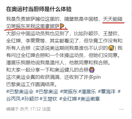 一个温州小伙分享了在巴黎奥运村当厨师的体验：“天天能见到樊振东来我这里拿披萨”。