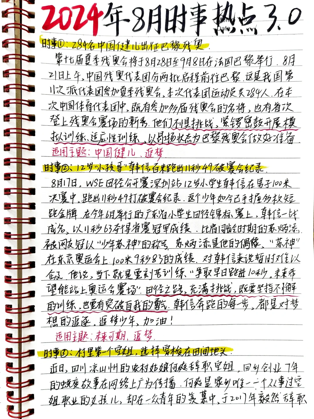 🔥快开学了！来领8月时事热点素材3.0