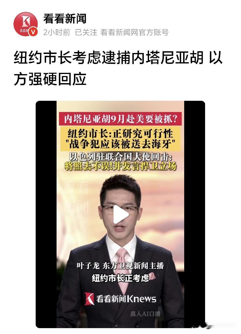 纽约市长考虑逮捕内塔尼亚胡？

我仅代表我个人向纽约市长点赞，如果内塔尼亚胡今年