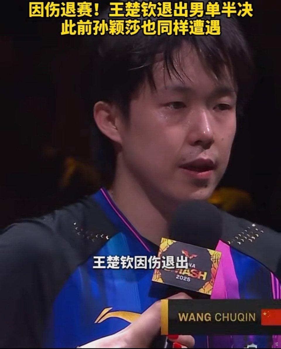 王楚钦因伤退赛WTT男单半决赛，王楚钦因伤退赛。此前孙颖莎也因伤退赛。希望我们的