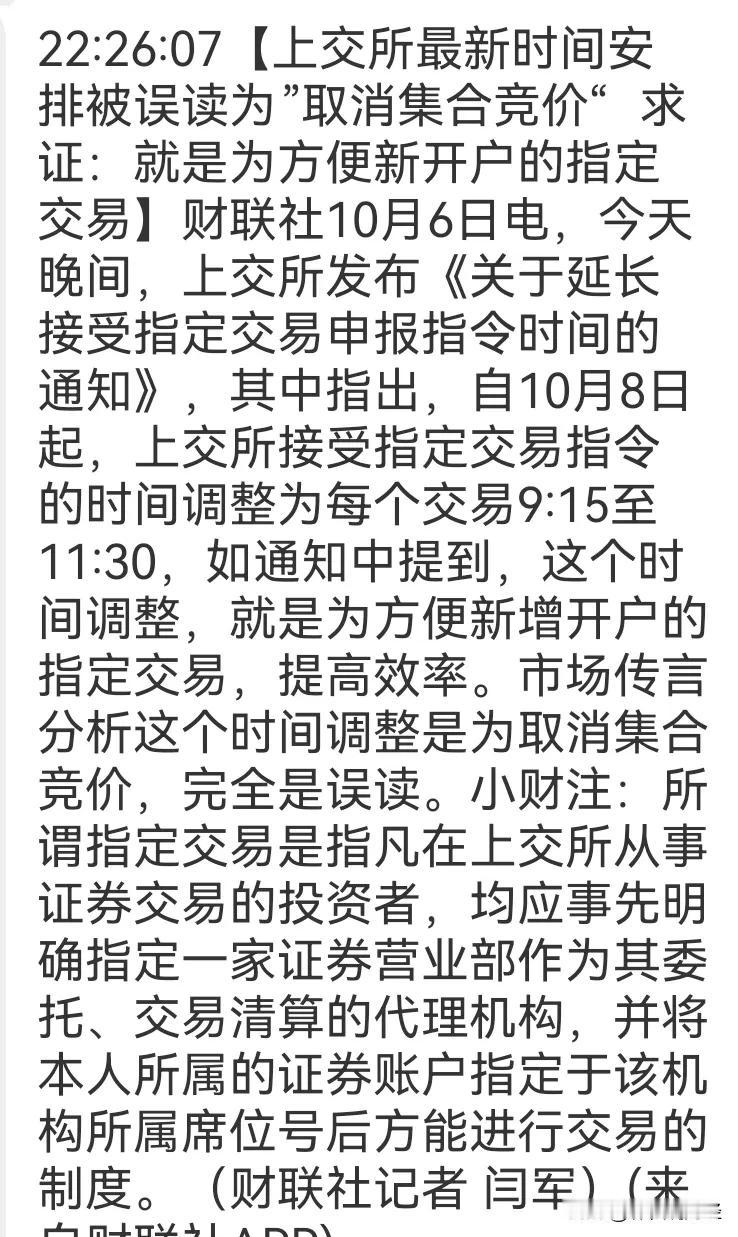 上交所果然打“补了”了，意思是说那个公告与交易时间安排无关，只与账户指定交易有关