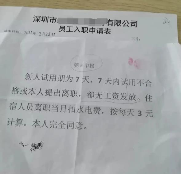 深圳一家公司招聘员工，竟然堂而皇之说7天试用期内无工资，这合理吗？ 

这种方式