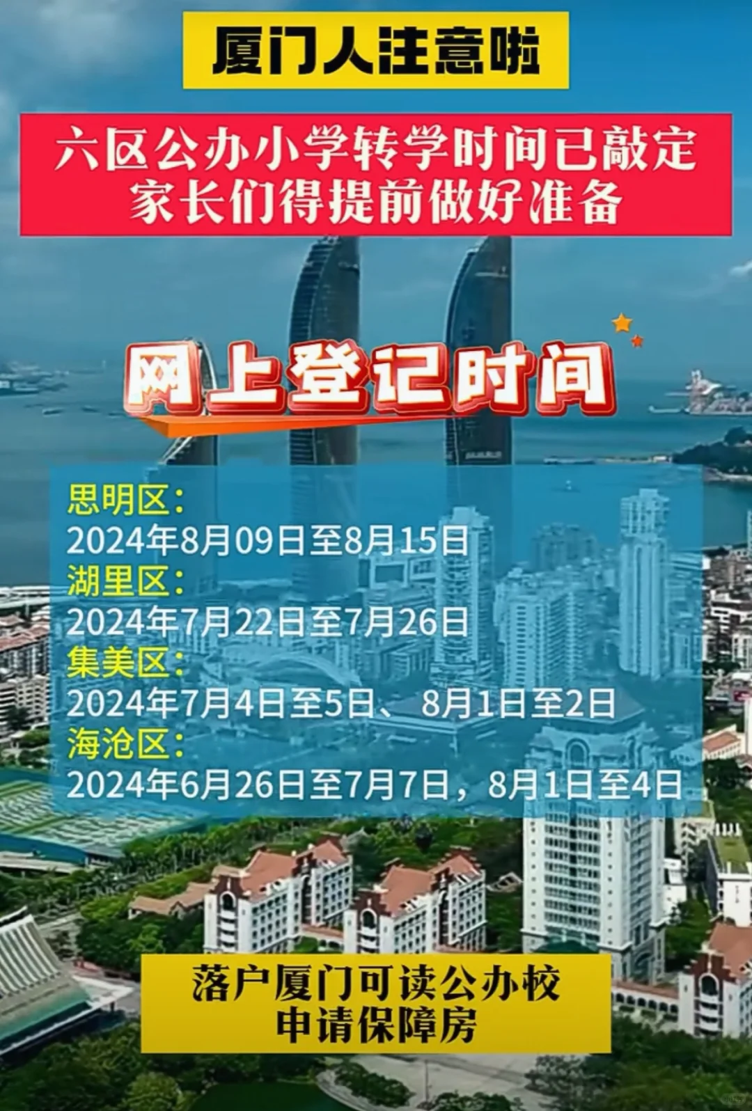 厦门人注意啦，六区公办小学转学时间已敲定！家长们得提前做好准备