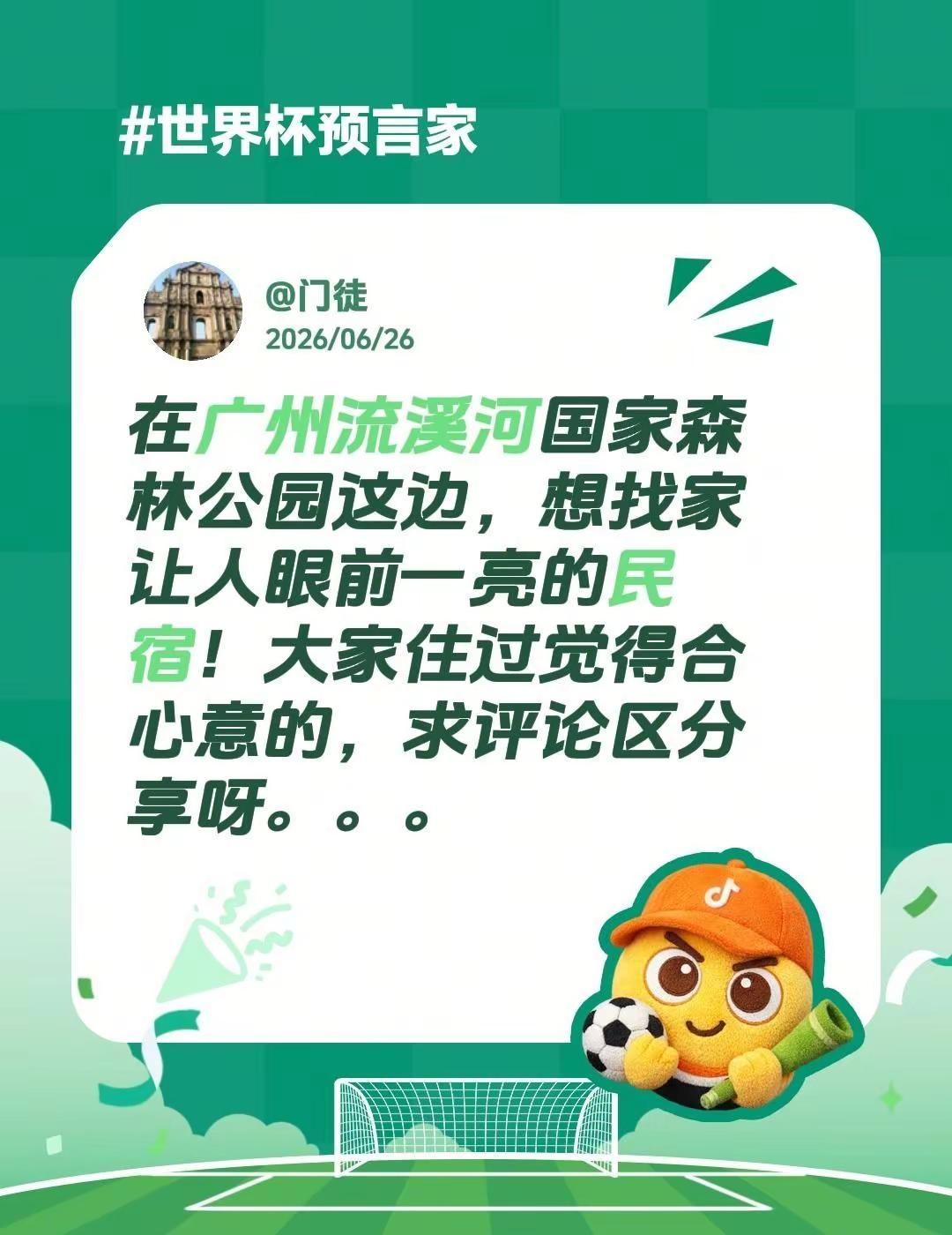 心动酒店。在广州流溪河国家森林公园这边，想找家让人眼前一亮的民宿！大家住过觉得合