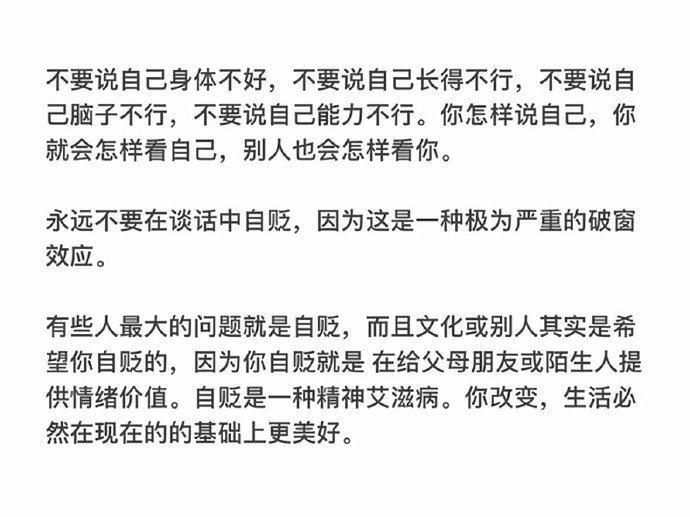 “永远不要在谈话中自贬 。” 