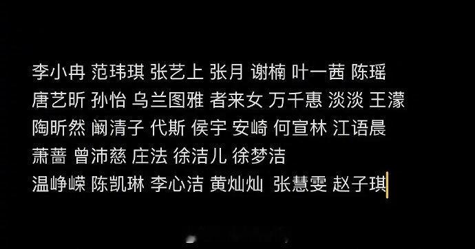 🍉今年浪姐最终名单 