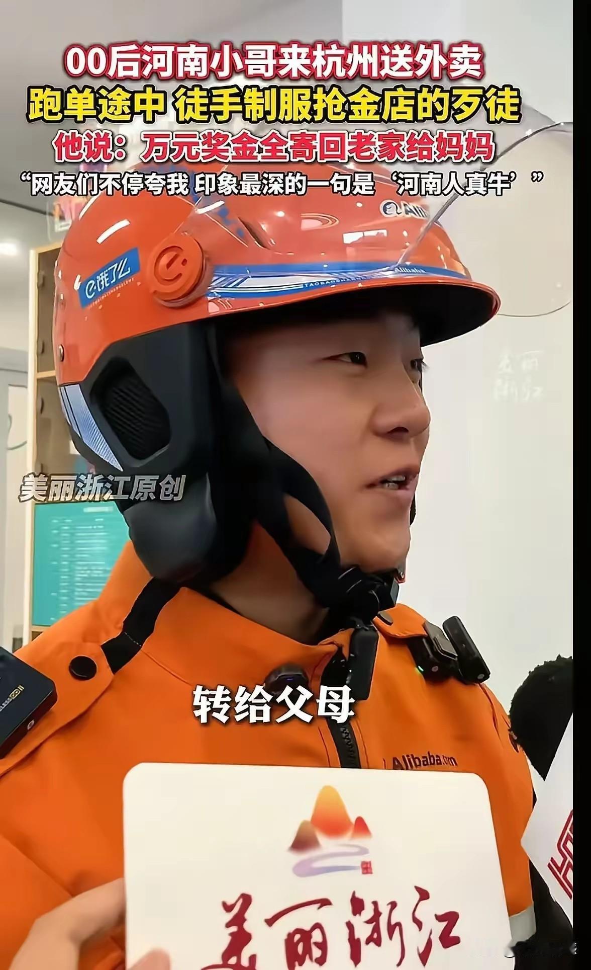 杭州的外卖小哥徒手抓抢金店的歹徒，这种见义勇为的行为，值得点赞。要知道，这个抢金