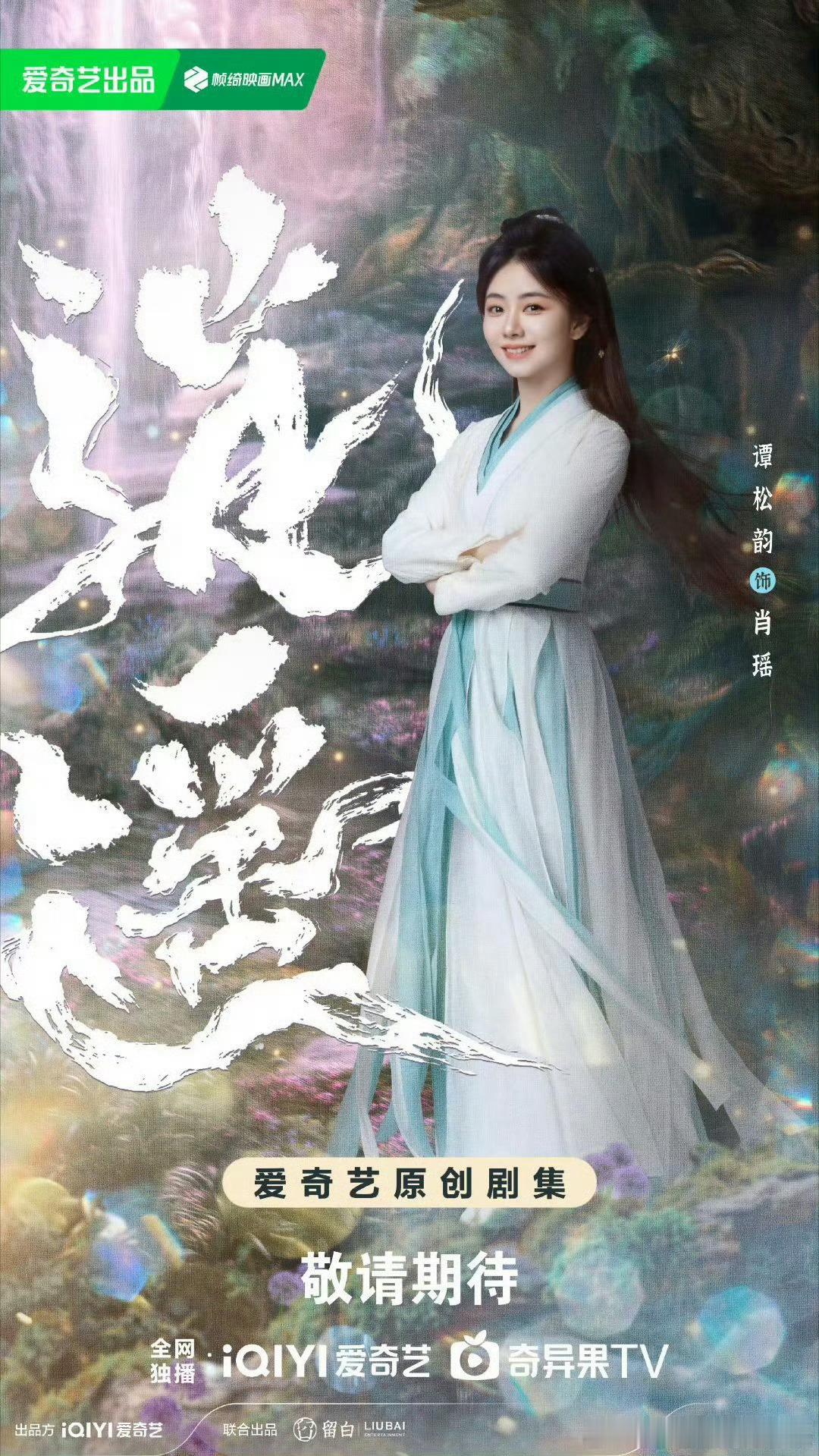 谭松韵侯明昊逍遥单人海报侯明昊红烨单人海报 期待 ​​​