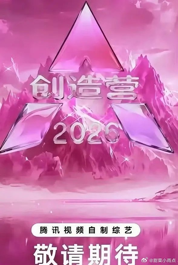 创造营2026🍉这回锅肉含量好高，一眼过去全是旧人…吴宣仪混的最好，都当上导师