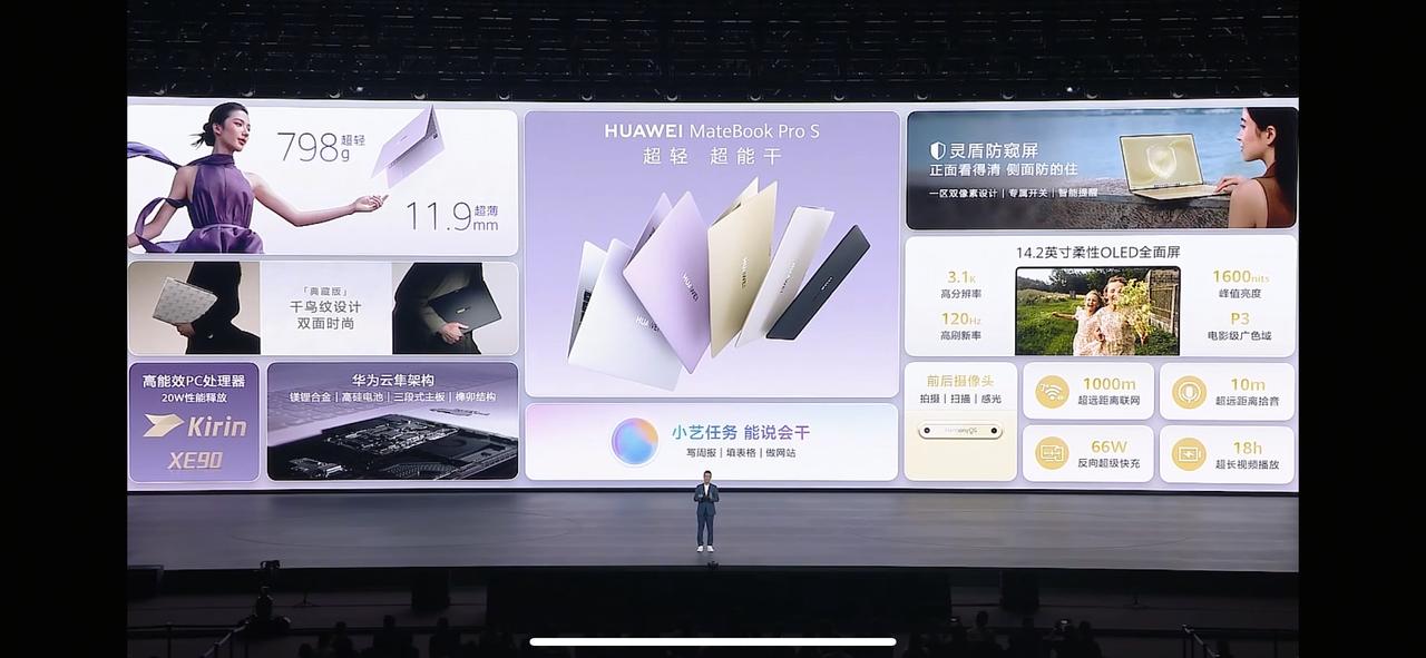 轻到离谱！798g天花板！
华为MateBook Pro S发布，麒麟轻薄本杀来