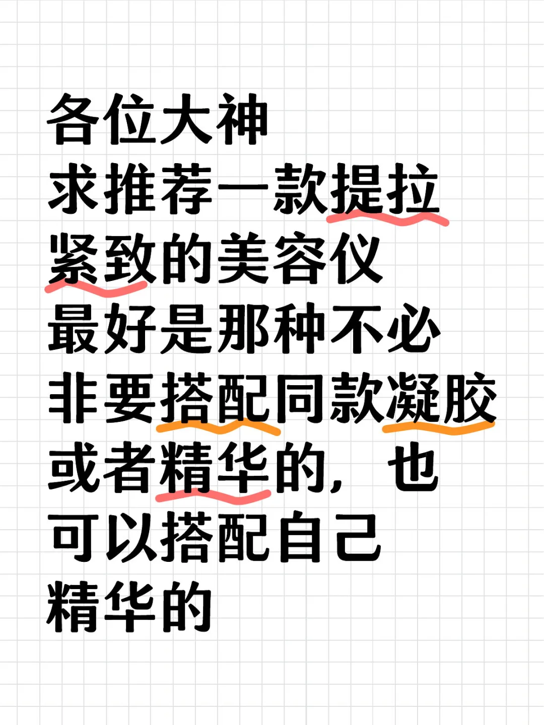 各位大神 求推荐一款提拉紧致的美容仪 最好是那种不必非要搭配同款凝胶或...