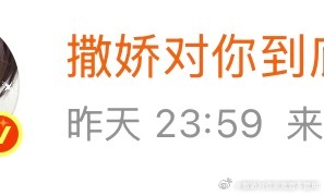 额，当我闭麦三天想卡点belike，我都不知道能不能算闭麦三天 