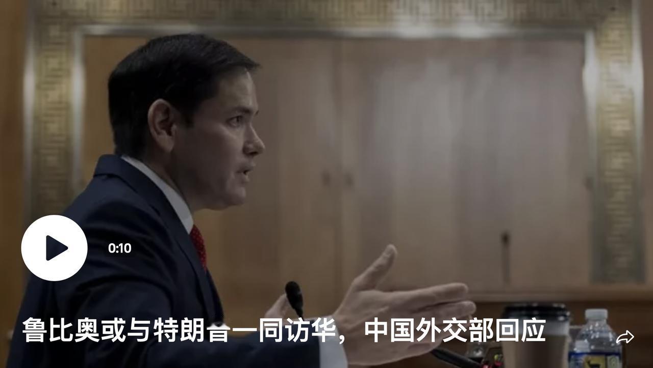 鲁比奥或与特朗普一同访华 中国外交部回应

俄罗斯卫星通讯社 2026年3月16