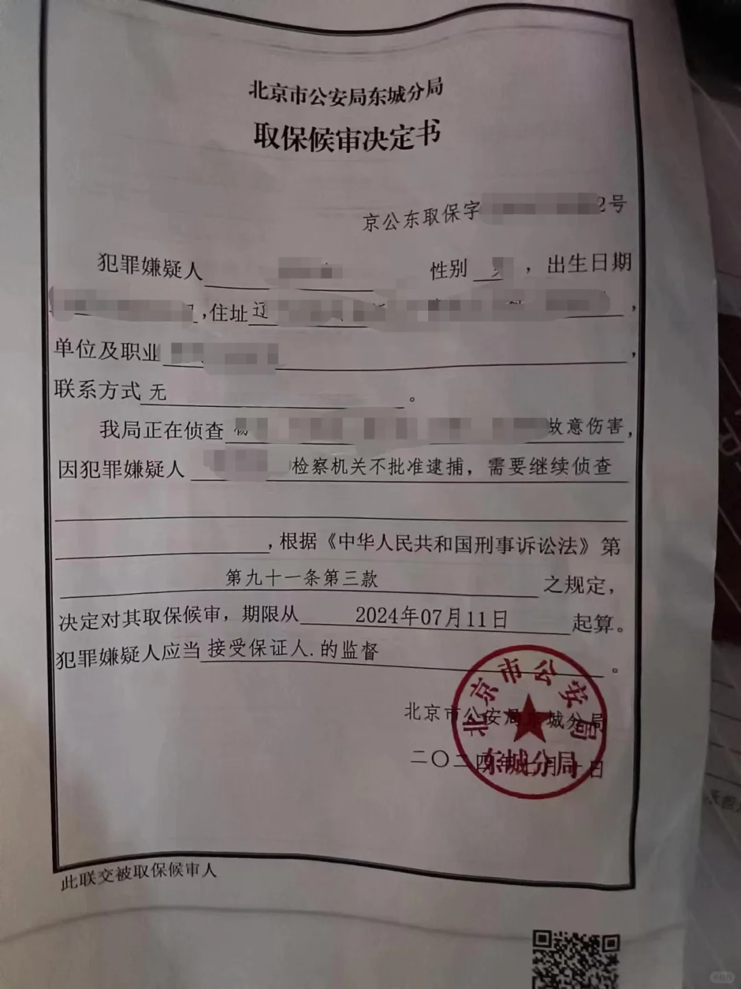 北京刑事律师｜故意伤害案成功取保