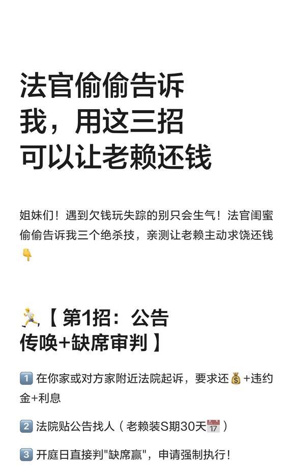 法官偷偷告诉我，用这三招可以让老赖还钱
姐妹们！遇到欠钱玩失踪的别只会生气！法官