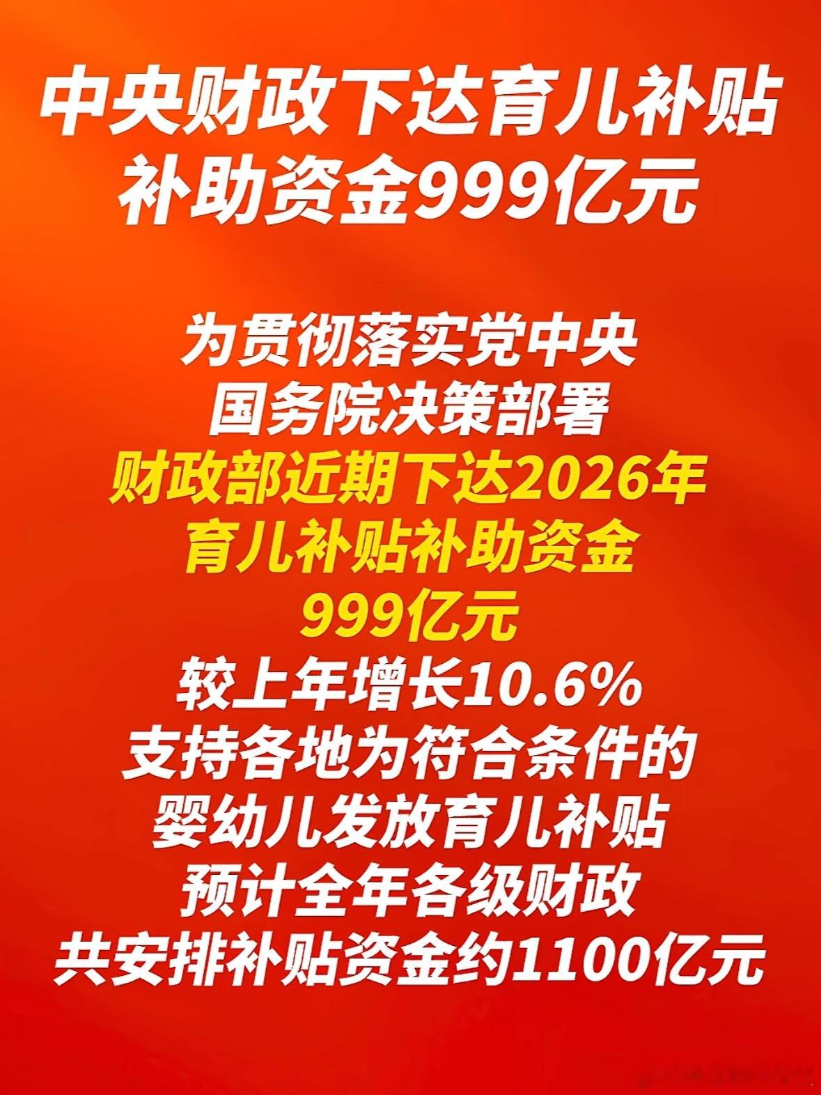 财政部下达999亿育儿补贴补助资金6月2日财政部官宣，2026年中央财政育儿补贴