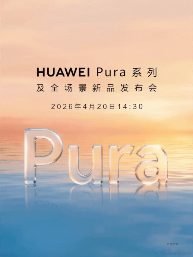 华为定档4月20日14:30发布Pura90系列这个配色是不是太大胆点了（虽然华