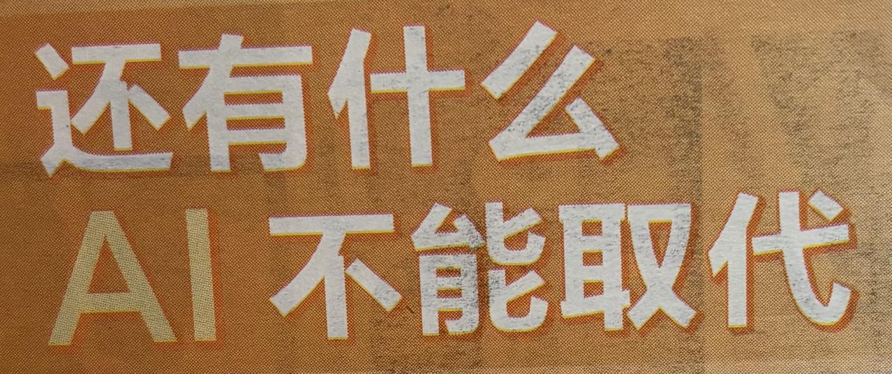 还有什么，是AI永远无法取代的？

唯一的答案是一一

人类独特的灵魂。

认知