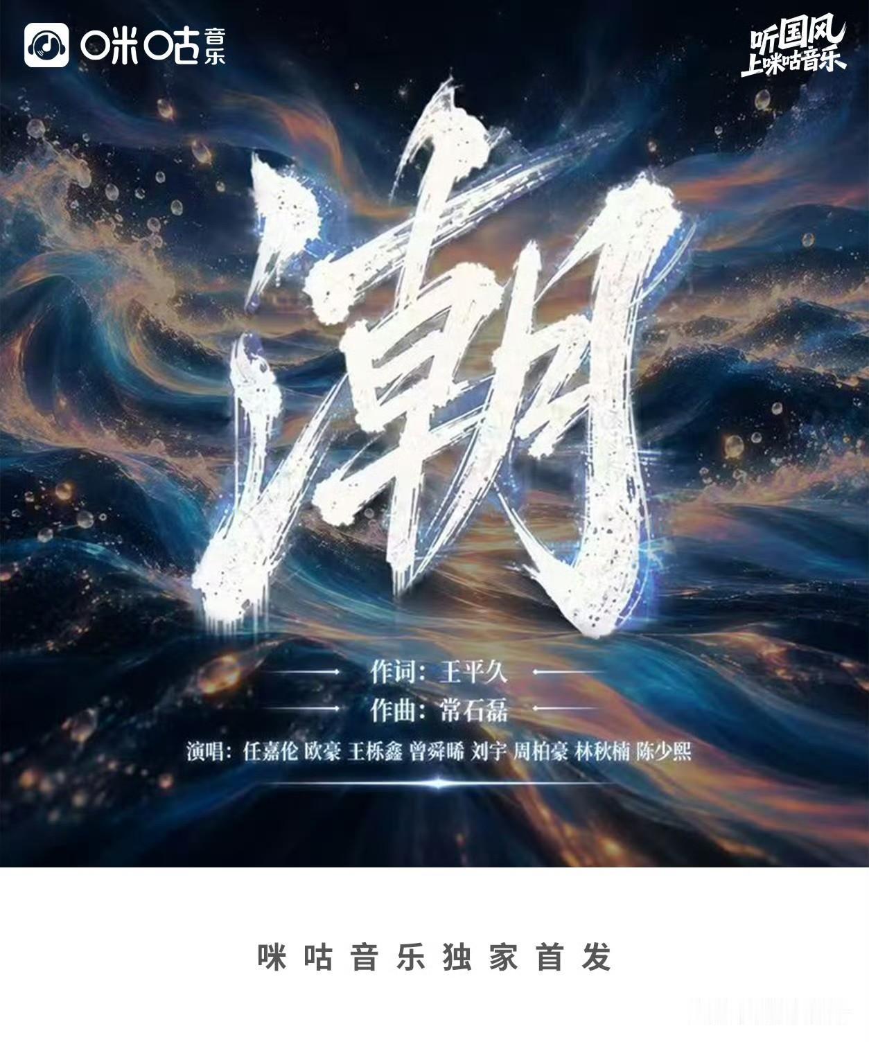 任嘉伦领衔新歌《潮》上线啦[大笑打call][大笑打call][大笑打call]