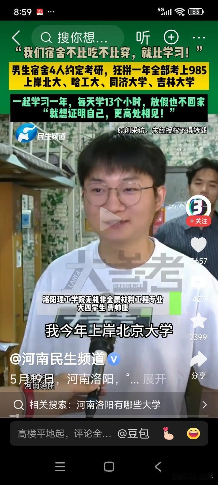 河南洛阳。医科大学，一个宿舍里有4名男生。4名男生的目标非常一致，考上研究生。