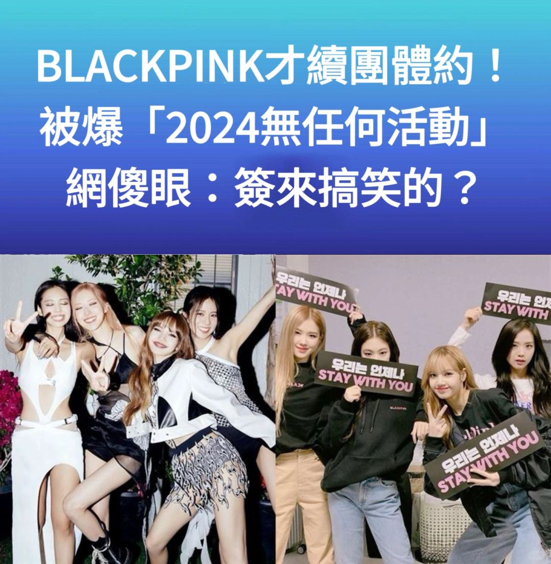 🔥BLACKPINK才续团体约！被爆2024无任何活动