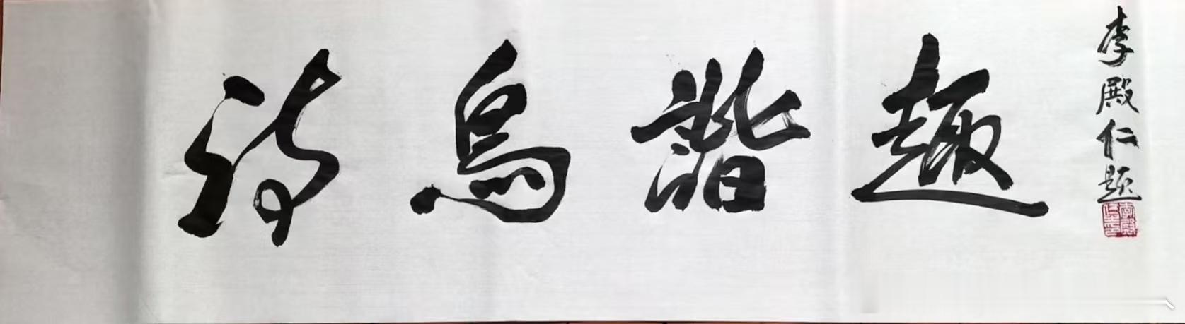 江渎断流荒故道，荆江活水浪涌来。天门山前忽折返，豁然得见楚江开。        