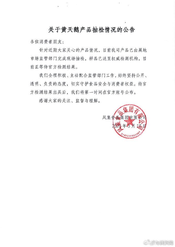 #黄天鹅发布最新进展#【#黄天鹅称已将鸡蛋送检#】：各位消费者朋友，针对大家关心