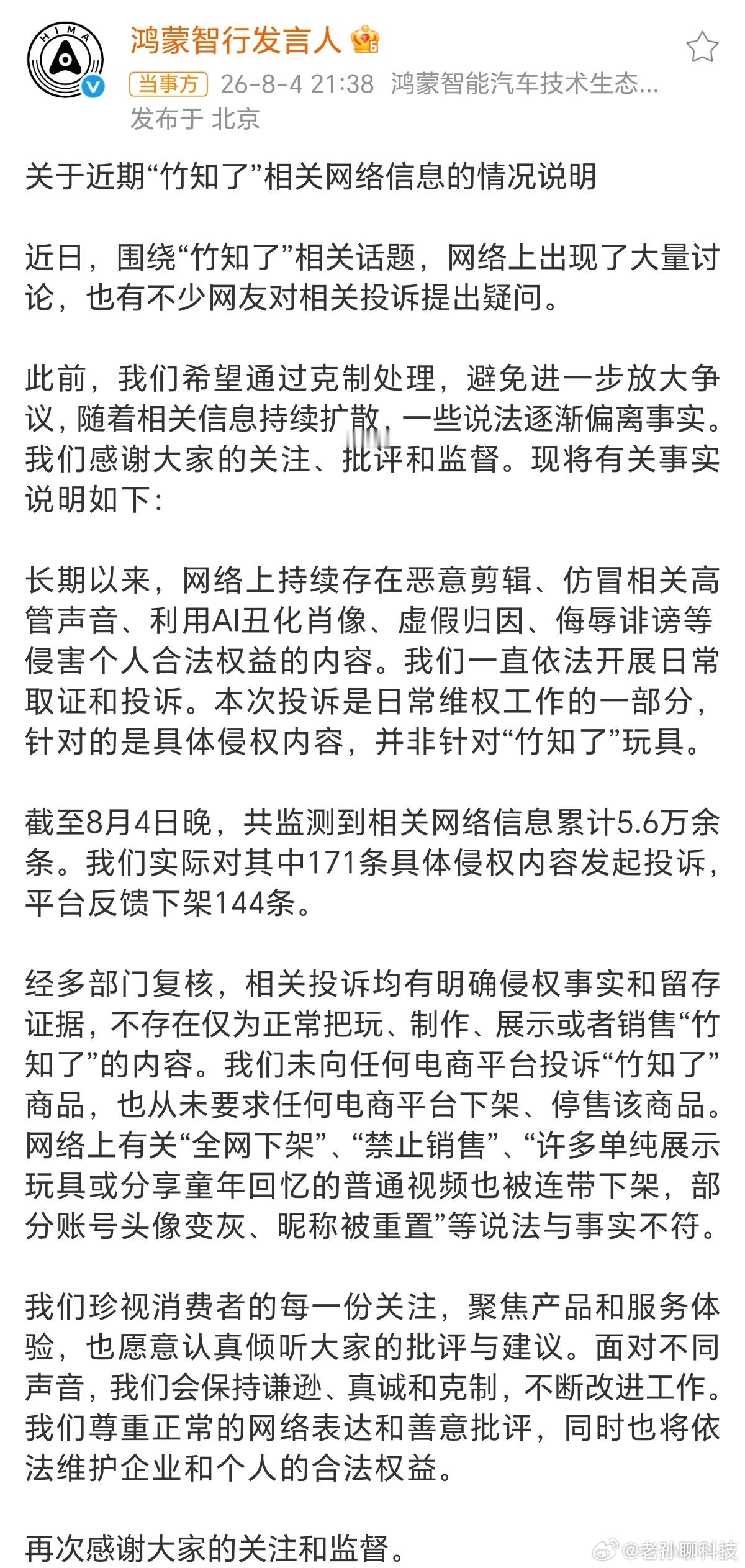 鸿蒙智行回应竹知了事件鸿蒙智行发言人回复竹知了事件按照官方说法，不存在“滥用投诉