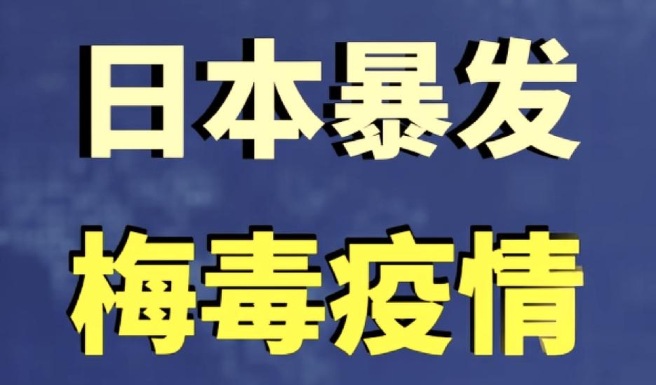 不是，梅毒这玩意还能形成疫情？？？
日本人怕不是在搞什么生化武器实验吧？泄露了？