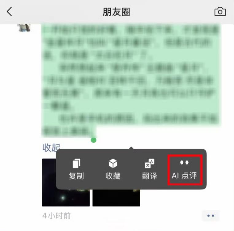 【微信朋友圈也能AI点评了？灰度测试中，你会用吗？】

微信近期在“小微”助手内